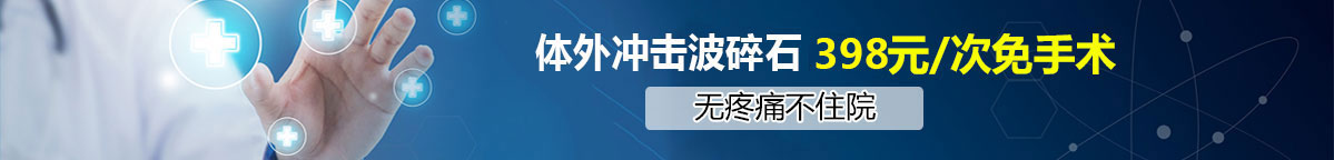 合肥中山医院泌尿外科 体外冲击波碎石